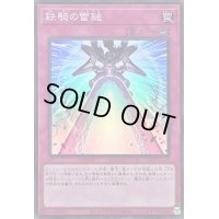鉄騎の雷鎚【スーパー】{PHNI-JP080}《罠》