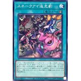 スネークアイ追走劇【ノーマル】{PHNI-JP062}《魔法》