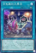 百鬼羅刹大集会【ノーマル】{PHNI-JP060}《魔法》