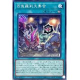 百鬼羅刹大集会【ノーマル】{PHNI-JP060}《魔法》