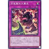 百鬼羅刹大暴走【ノーマル】{PHNI-JP075}《罠》