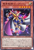 異星戦隊ビッグバン【ノーマル】{PHNI-JP028}《モンスター》