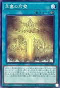 王墓の石壁【ノーマル】{PHNI-JP065}《魔法》