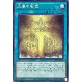 王墓の石壁【ノーマル】{PHNI-JP065}《魔法》