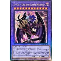 〔状態A-〕ユベルDasEwigLiebeWachter【レリーフ】{PHNI-JP038}《融合》