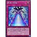 〔状態A-〕鉄騎の雷鎚【シークレット】{PHNI-JP080}《罠》