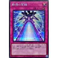 〔状態A-〕鉄騎の雷鎚【シークレット】{PHNI-JP080}《罠》