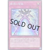 鉄騎の雷鎚【シークレット】{PHNI-JP080}《罠》