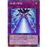 〔状態A-〕鉄騎の雷鎚【クォーターセンチュリーシークレット】{PHNI-JP080}《罠》