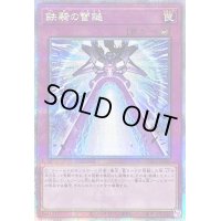 〔状態B〕鉄騎の雷鎚【クォーターセンチュリーシークレット】{PHNI-JP080}《罠》