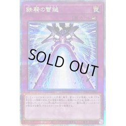 画像1: 〔状態B〕鉄騎の雷鎚【クォーターセンチュリーシークレット】{PHNI-JP080}《罠》
