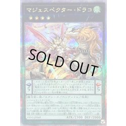 画像1: 〔状態A-〕マジェスペクタードラコ【クォーターセンチュリーシークレット】{PHNI-JP049}《エクシーズ》