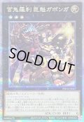 〔状態B〕百鬼羅刹巨魁ガボンガ【クォーターセンチュリーシークレット】{PHNI-JP047}《エクシーズ》