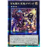 〔状態A-〕百鬼羅刹巨魁ガボンガ【クォーターセンチュリーシークレット】{PHNI-JP047}《エクシーズ》