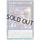 〔状態B〕百鬼羅刹巨魁ガボンガ【クォーターセンチュリーシークレット】{PHNI-JP047}《エクシーズ》
