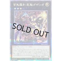 〔状態B〕百鬼羅刹巨魁ガボンガ【クォーターセンチュリーシークレット】{PHNI-JP047}《エクシーズ》