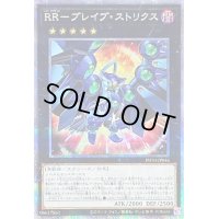 〔状態B〕RRブレイブストリクス【クォーターセンチュリーシークレット】{PHNI-JP046}《エクシーズ》