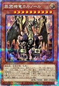 〔状態A-〕無窮機竜カルノール【クォーターセンチュリーシークレット】{PHNI-JP024}《モンスター》