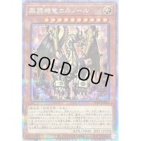 〔状態B〕無窮機竜カルノール【クォーターセンチュリーシークレット】{PHNI-JP024}《モンスター》
