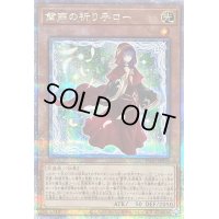 〔状態B〕粛声の祈り手ロー【クォーターセンチュリーシークレット】{PHNI-JP019}《モンスター》