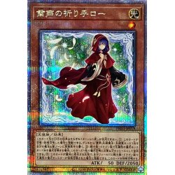 画像1: 〔状態B〕粛声の祈り手ロー【クォーターセンチュリーシークレット】{PHNI-JP019}《モンスター》