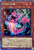 〔状態A-〕蛇眼の炎燐【クォーターセンチュリーシークレット】{PHNI-JP012}《モンスター》
