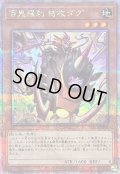 〔状態B〕百鬼羅刹特攻ダグ【クォーターセンチュリーシークレット】{PHNI-JP008}《モンスター》