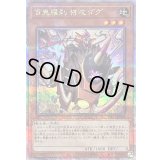 〔状態B〕百鬼羅刹特攻ダグ【クォーターセンチュリーシークレット】{PHNI-JP008}《モンスター》
