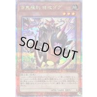 〔状態A-〕百鬼羅刹特攻ダグ【クォーターセンチュリーシークレット】{PHNI-JP008}《モンスター》
