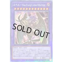 〔状態B〕ユベルDasEwigLiebeWachter【ホログラフィック】{PHNI-JP038}《融合》