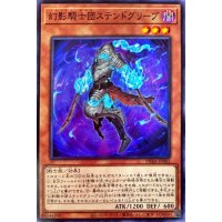 幻影騎士団ステンドグリーブ【ノーマル】{PHRA-JP002}《モンスター》