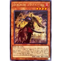 〔状態A-〕鉄獣戦線フラクトール【レア】{PHRA-JP008}《モンスター》