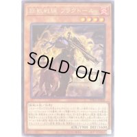 〔状態B〕鉄獣戦線フラクトール【レア】{PHRA-JP008}《モンスター》