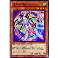 電脳堺媛瑞々【スーパー】{PHRA-JP010}《モンスター》