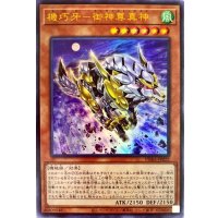 機巧牙御神尊真神【ウルトラ】{PHRA-JP022}《モンスター》