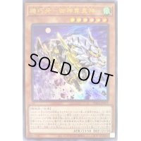 〔状態B〕機巧牙御神尊真神【ウルトラ】{PHRA-JP022}《モンスター》