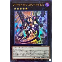 アークリベリオンエクシーズドラゴン【ウルトラ】{PHRA-JP041}《エクシーズ》
