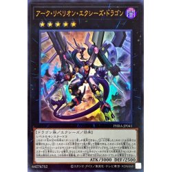 画像1: 〔状態A-〕アークリベリオンエクシーズドラゴン【ウルトラ】{PHRA-JP041}《エクシーズ》