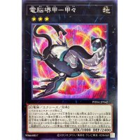 電脳堺甲甲々【ノーマル】{PHRA-JP042}《エクシーズ》
