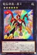 電脳堺凰凰々【スーパー】{PHRA-JP043}《エクシーズ》