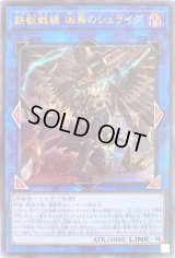 鉄獣戦線凶鳥のシュライグ【ウルトラ】{PHRA-JP048}《リンク》