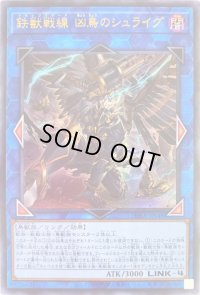 鉄獣戦線凶鳥のシュライグ【ウルトラ】{PHRA-JP048}《リンク》