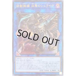 画像1: 〔状態A-〕鉄獣戦線凶鳥のシュライグ【ウルトラ】{PHRA-JP048}《リンク》