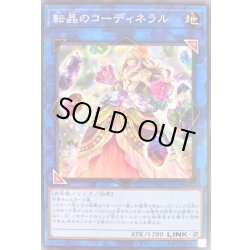 画像1: 転晶のコーディネラル【ノーマル】{PHRA-JP050}《リンク》