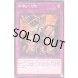 〔状態B〕鉄獣の抗戦【ノーマル】{PHRA-JP070}《罠》