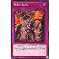 鉄獣の抗戦【ノーマル】{PHRA-JP070}《罠》