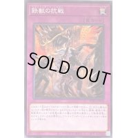 鉄獣の抗戦【ノーマル】{PHRA-JP070}《罠》