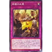 鉄獣の血盟【ノーマル】{PHRA-JP071}《罠》
