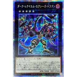 画像1: ダークレクイエムエクシーズドラゴン【プリズマティックシークレット】{PHRA-JPS01}《エクシーズ》