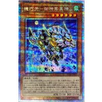 機巧牙御神尊真神【プリズマティックシークレット】{PHRA-JP022}《モンスター》